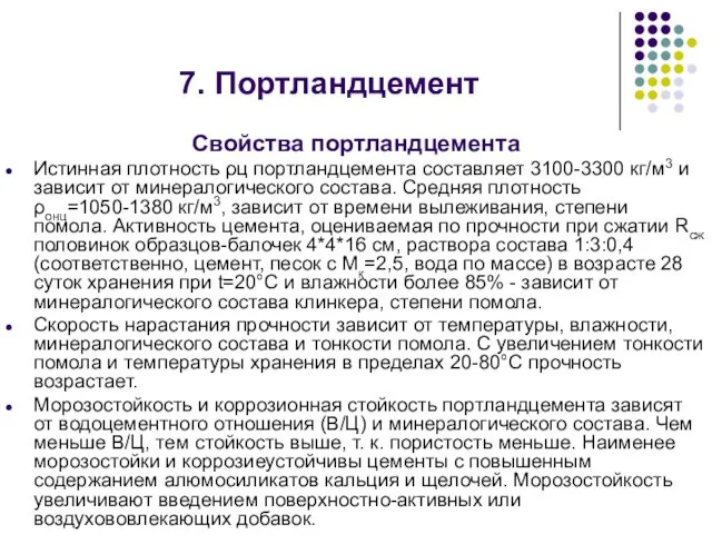 Свойства портландцемента Истинная плотность ρц портландцемента составляет 3100-3300 кг/м3 и