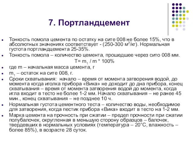 Тонкость помола цемента по остатку на сите 008 не более