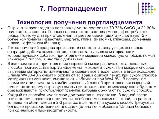 Технология получения портландцемента Сырье для производства портландцемента состоит из 70-78%