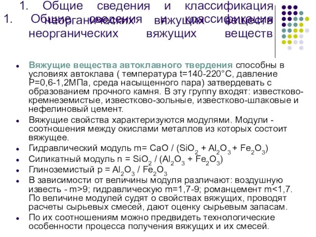 1. Общие сведения и классификация неорганических вяжущих веществ Вяжущие вещества