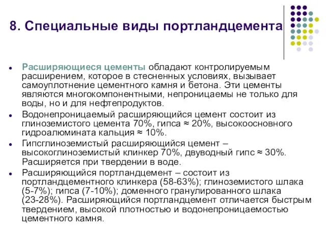 Расширяющиеся цементы обладают контролируемым расширением, которое в стесненных условиях, вызывает