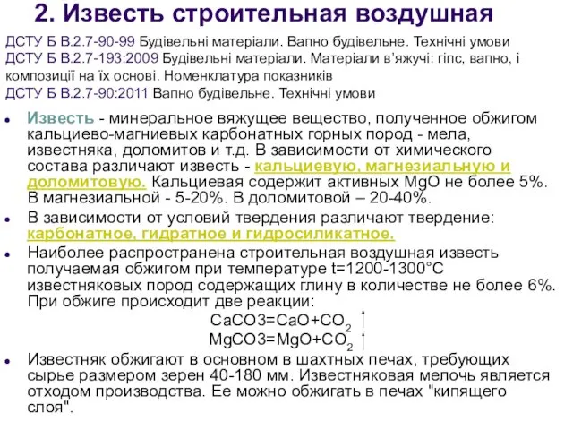 2. Известь строительная воздушная Известь - минеральное вяжущее вещество, полученное