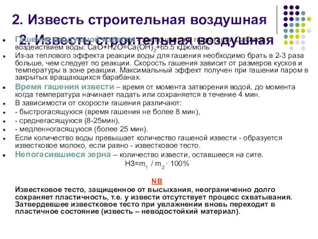 2. Известь строительная воздушная Гашение воздушной извести - заключается в