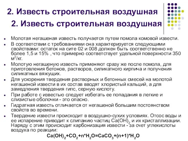 2. Известь строительная воздушная Молотая негашеная известь получается путем помола