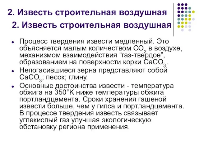 2. Известь строительная воздушная Процесс твердения извести медленный. Это объясняется