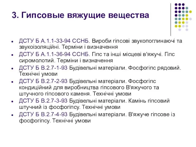 3. Гипсовые вяжущие вещества ДСТУ Б А.1.1-33-94 ССНБ. Вироби гіпсові