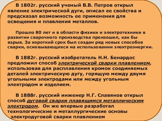 В 1802г. русский ученый В.В. Петров открыл явление электрической дуги,
