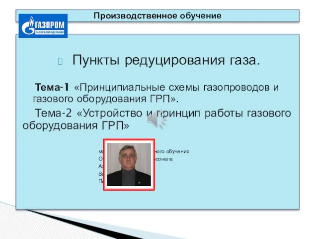 Пункты редуцирования газа. Тема-1 «Принципиальные схемы газопроводов и газового оборудования