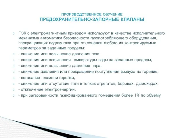 ПЗК с электромагнитным приводом используют в качестве исполнительного механизма автоматики