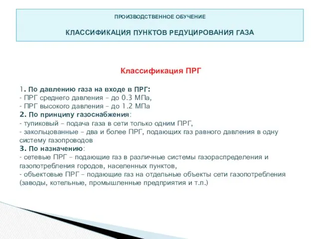 ПРОИЗВОДСТВЕННОЕ ОБУЧЕНИЕ КЛАССИФИКАЦИЯ ПУНКТОВ РЕДУЦИРОВАНИЯ ГАЗА Классификация ПРГ 1. По