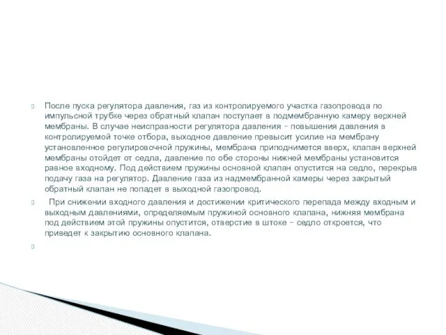 После пуска регулятора давления, газ из контролируемого участка газопровода по