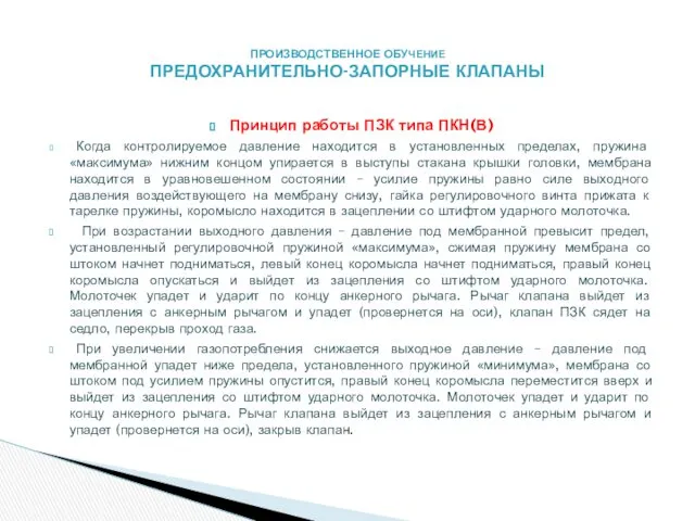 Принцип работы ПЗК типа ПКН(В) Когда контролируемое давление находится в