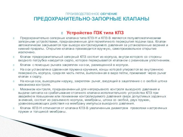 Устройство ПЗК типа КПЗ Предохранительно-запорные клапана типа КПЗ-Н и КПЗ-В