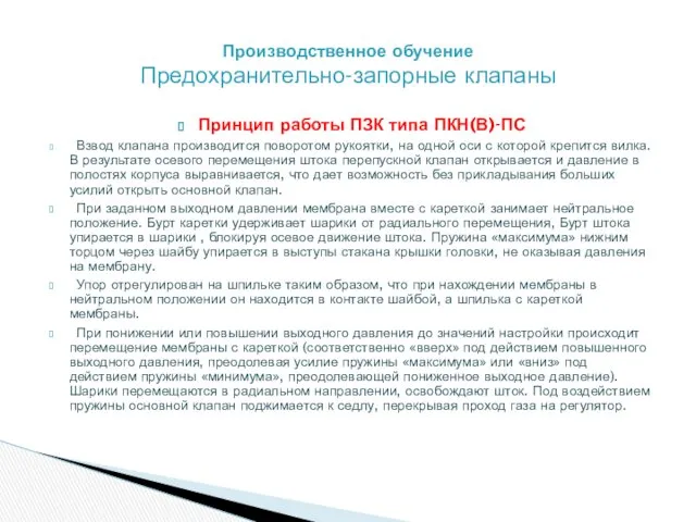 Принцип работы ПЗК типа ПКН(В)-ПС Взвод клапана производится поворотом рукоятки,