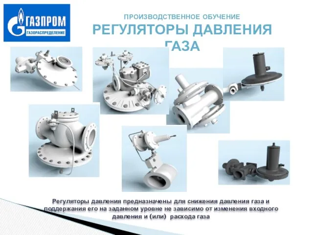 Регуляторы давления предназначены для снижения давления газа и поддержания его