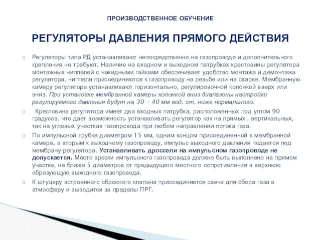 Регуляторы типа РД устанавливают непосредственно на газопроводе и дополнительного крепления