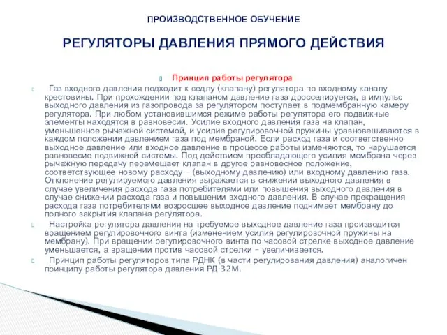 Принцип работы регулятора Газ входного давления подходит к седлу (клапану)