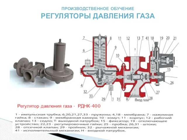 ПРОИЗВОДСТВЕННОЕ ОБУЧЕНИЕ РЕГУЛЯТОРЫ ДАВЛЕНИЯ ГАЗА Регулятор давления газа - РДНК-400