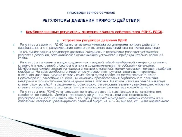 Комбинированные регуляторы давления прямого действия типа РДНК, РДСК. Устройство регулятора