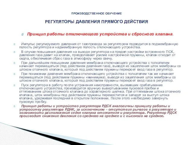 Принцип работы отключаещего устройства и сбросного клапана. Импульс регулируемого давления