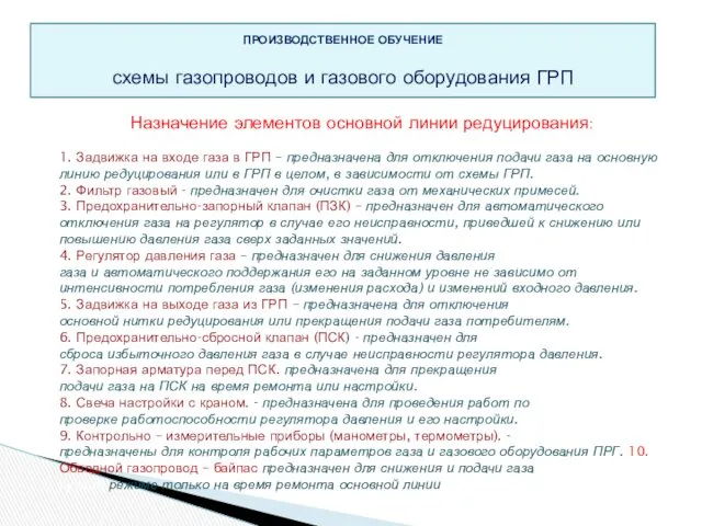 Назначение элементов основной линии редуцирования: 1. Задвижка на входе газа