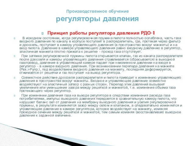 Принцип работы регулятора давления РДО-1 В исходном состоянии, когда регулировочная