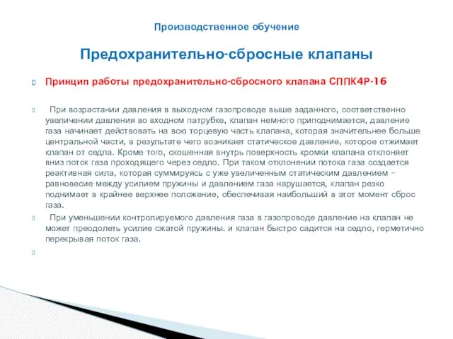 Принцип работы предохранительно-сбросного клапана СППК4Р-16 При возрастании давления в выходном