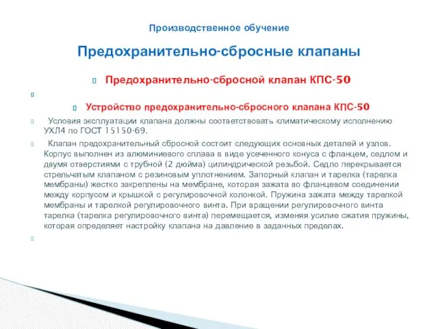 Предохранительно-сбросной клапан КПС-50 Устройство предохранительно-сбросного клапана КПС-50 Условия эксплуатации клапана