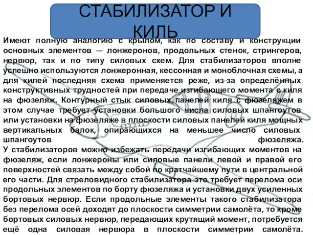 Имеют полную аналогию с крылом, как по составу и конструкции