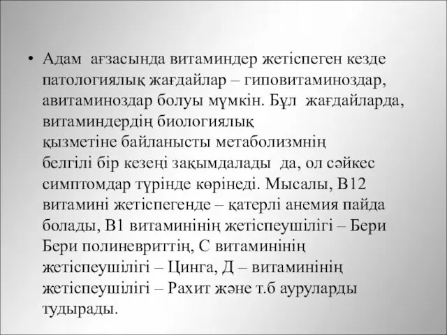 Адам ағзасында витаминдер жетіспеген кезде патологиялық жағдайлар – гиповитаминоздар, авитаминоздар