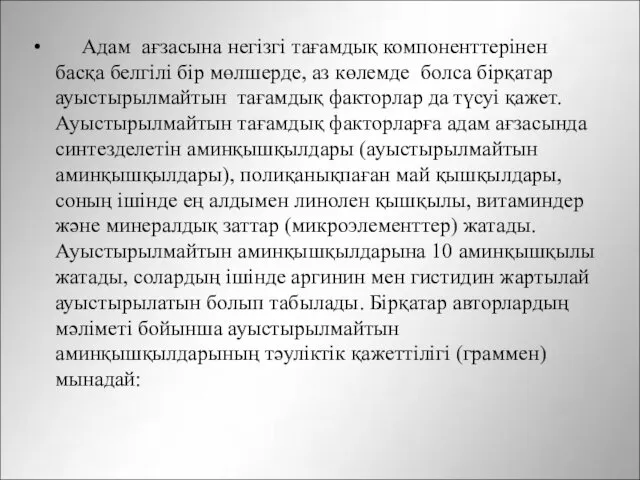 Адам ағзасына негізгі тағамдық компоненттерінен басқа белгілі бір мөлшерде, аз