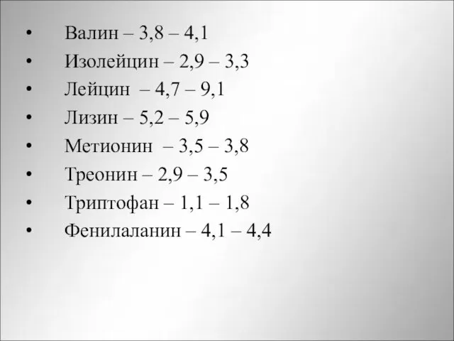 Валин – 3,8 – 4,1 Изолейцин – 2,9 – 3,3