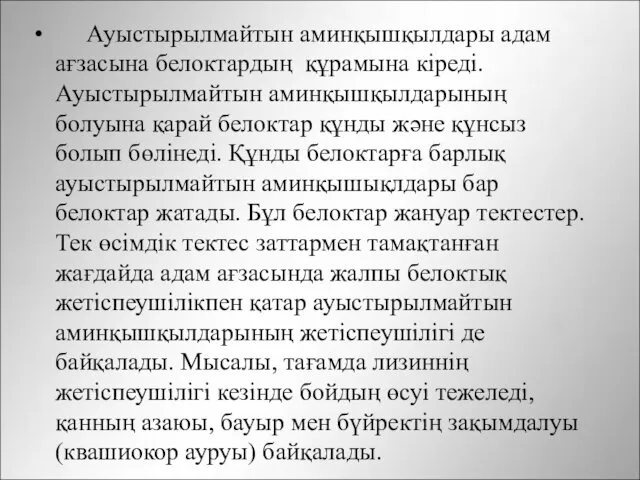 Ауыстырылмайтын аминқышқылдары адам ағзасына белоктардың құрамына кіреді. Ауыстырылмайтын аминқышқылдарының болуына