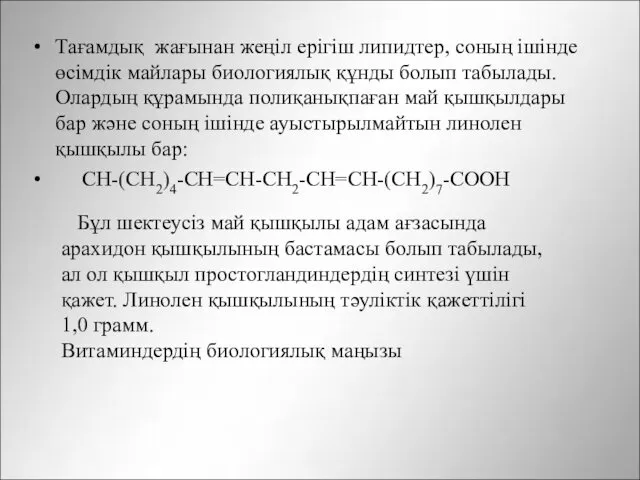 Тағамдық жағынан жеңіл ерігіш липидтер, соның ішінде өсімдік майлары биологиялық