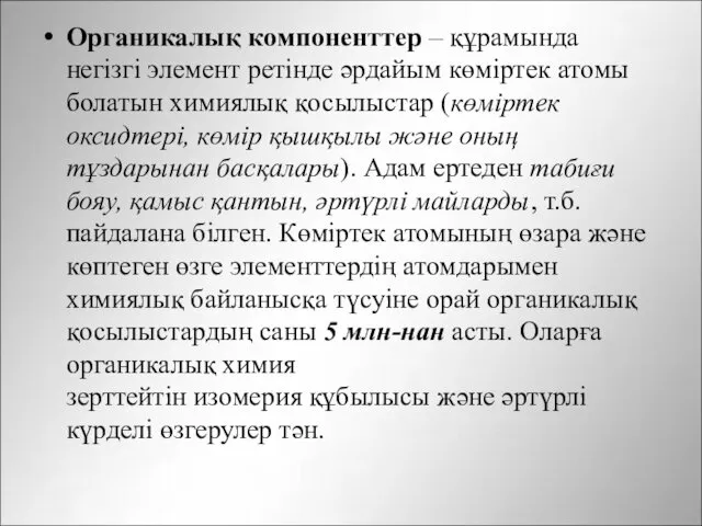 Органикалық компоненттер – құрамында негізгі элемент ретінде әрдайым көміртек атомы