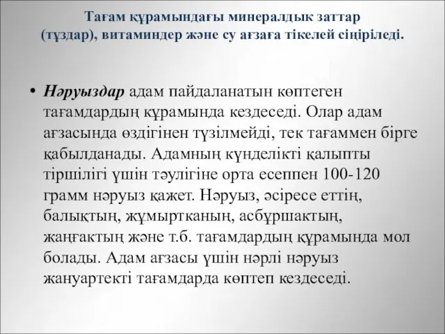 Тағам құрамындағы минералдык заттар (тұздар), витаминдер және су ағзаға тікелей