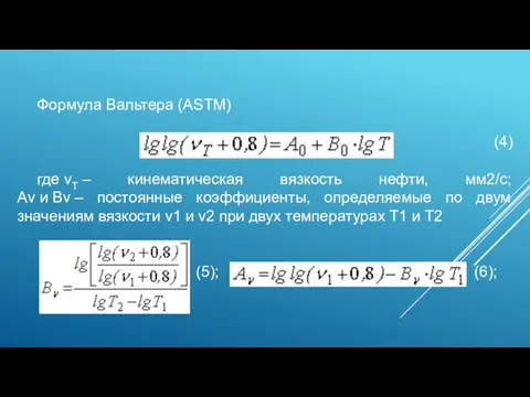 Формула Вальтера (ASTM) (4) где νТ – кинематическая вязкость нефти,