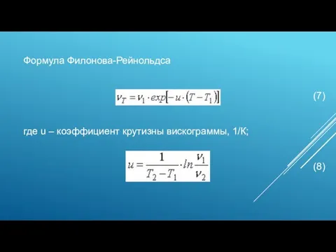 Формула Филонова-Рейнольдса (7) где u – коэффициент крутизны вискограммы, 1/К; (8)