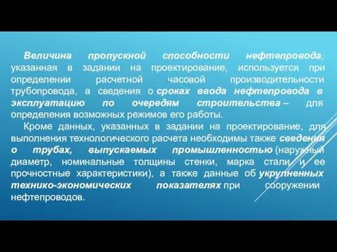 Величина пропускной способности нефтепровода, указанная в задании на проектирование, используется