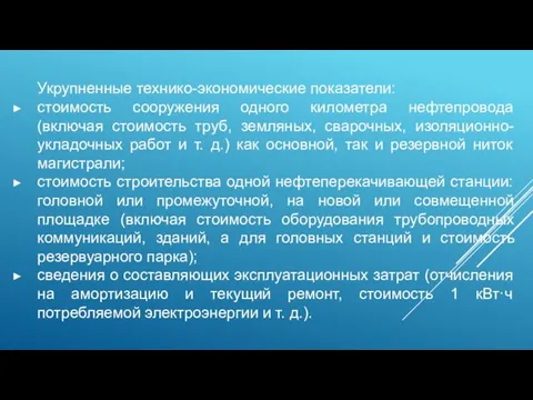 Укрупненные технико-экономические показатели: стоимость сооружения одного километра нефтепровода (включая стоимость