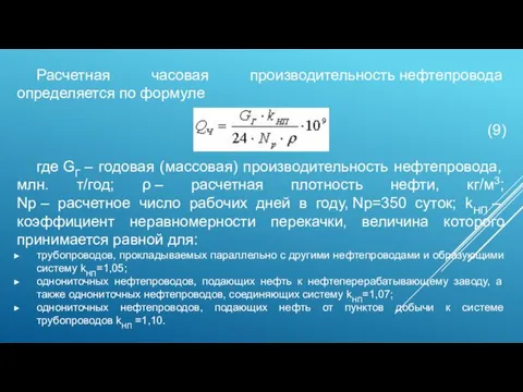 Расчетная часовая производительность нефтепровода определяется по формуле (9) где GГ