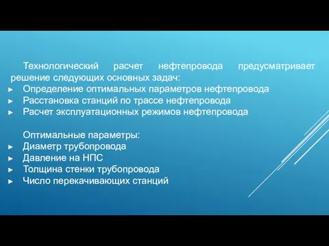 Технологический расчет нефтепровода предусматривает решение следующих основных задач: Определение оптимальных