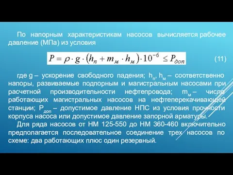 По напорным характеристикам насосов вычисляется рабочее давление (МПа) из условия