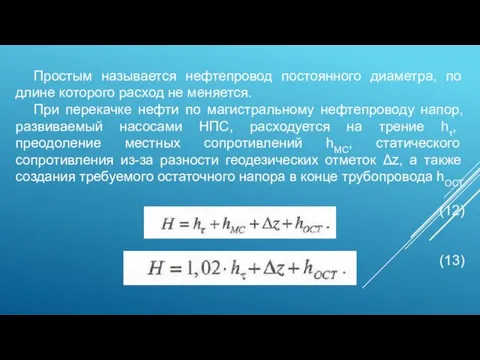 Простым называется нефтепровод постоянного диаметра, по длине которого расход не