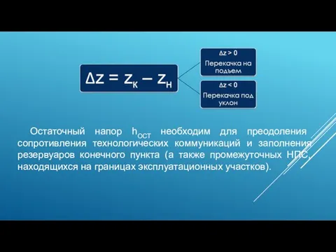 Остаточный напор hОСТ необходим для преодоления сопротивления технологических коммуникаций и