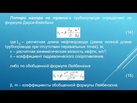 Потери напора на трение в трубопроводе определяют по формуле Дарси-Вейсбаха