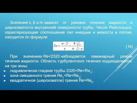 Значения λ, β и m зависят от режима течения жидкости