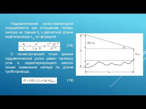 Гидравлический уклон магистрали определяется как отношение потерь напора на трение
