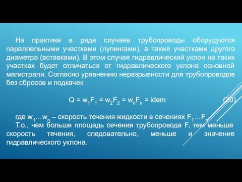 На практике в ряде случаев трубопроводы оборудуются параллельными участками (лупингами),