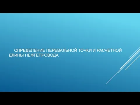 ОПРЕДЕЛЕНИЕ ПЕРЕВАЛЬНОЙ ТОЧКИ И РАСЧЕТНОЙ ДЛИНЫ НЕФТЕПРОВОДА